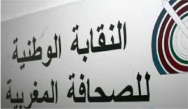 النقابة الوطنية للصحافة المغربية تراسل وزير الثقافة والشباب والرياضة مطالبة بتسوية عاجلة لاستفادة الصحافيين والصحافيات من التأمين الإجباري عن المرض