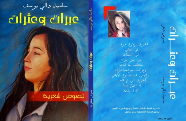 الشاعرة والفنانة المتألقة “سامية دالي يوسف ” تستعد لإصدار ديوانها “عبرات وعثرات ”