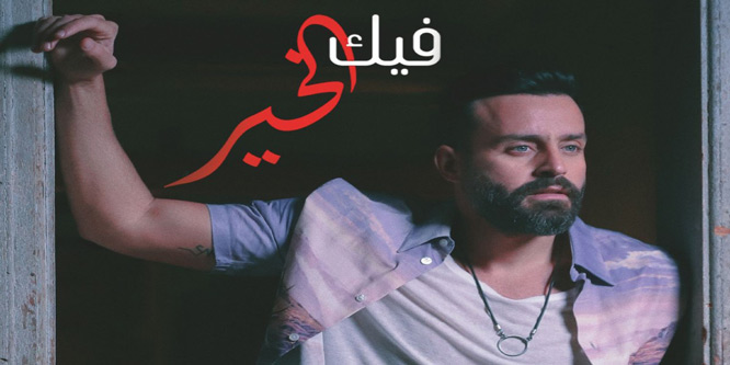 بعد ديانا حداد عصام حميش يشرف على العمل الجديد للفنان سعد رمضان