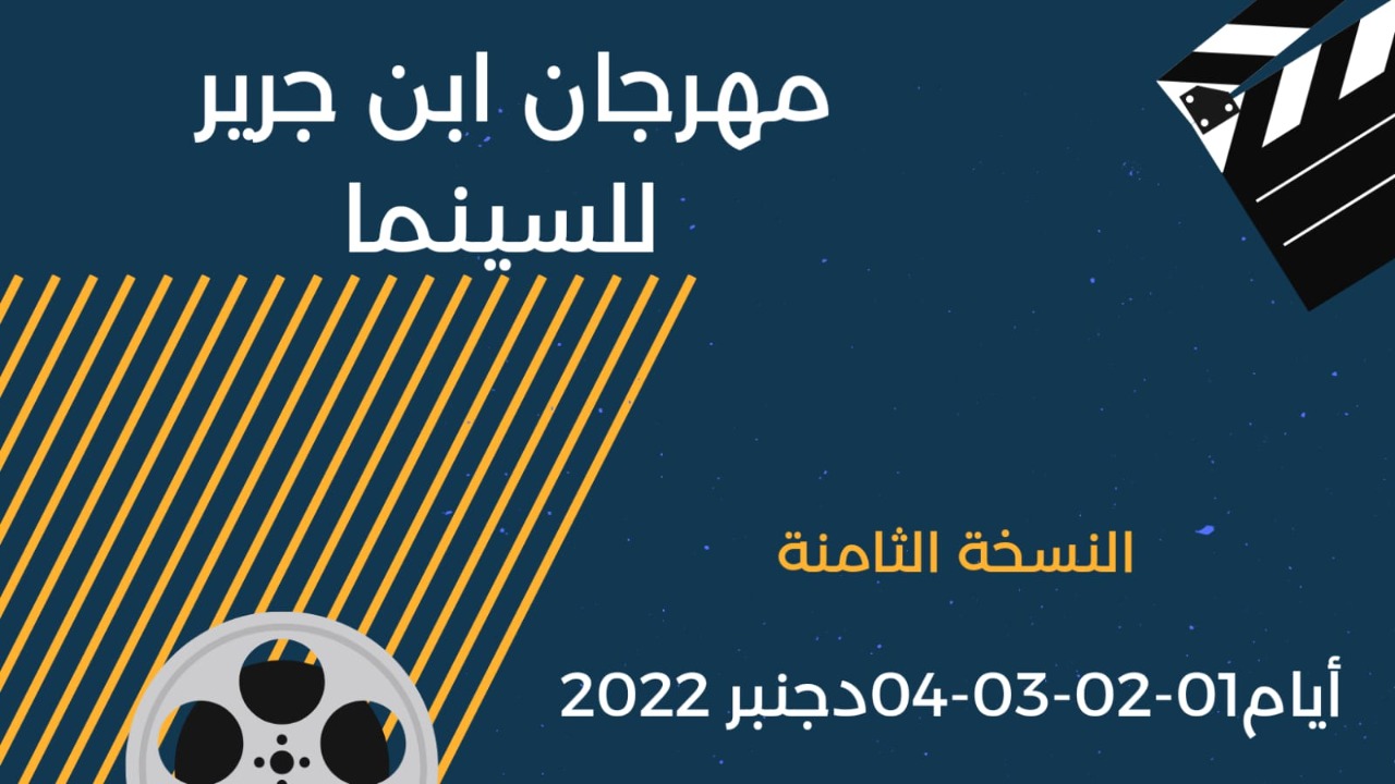 جمعية بانوراما للثقافة والتنمية ،والمعهد المتخصص للسينما والسمعي البصري ISCA،عن فتح باب المشاركة في المسابقة الرسمية لمهرجان ابن جرير للسينما، في نسخته الثامنة