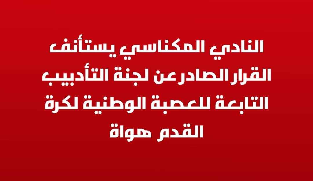 الكوديم يستأنف القرار المجحف الصادر عن لجنة التأديب التابعة للعصبة الوطنية لكرة القدم هواة.