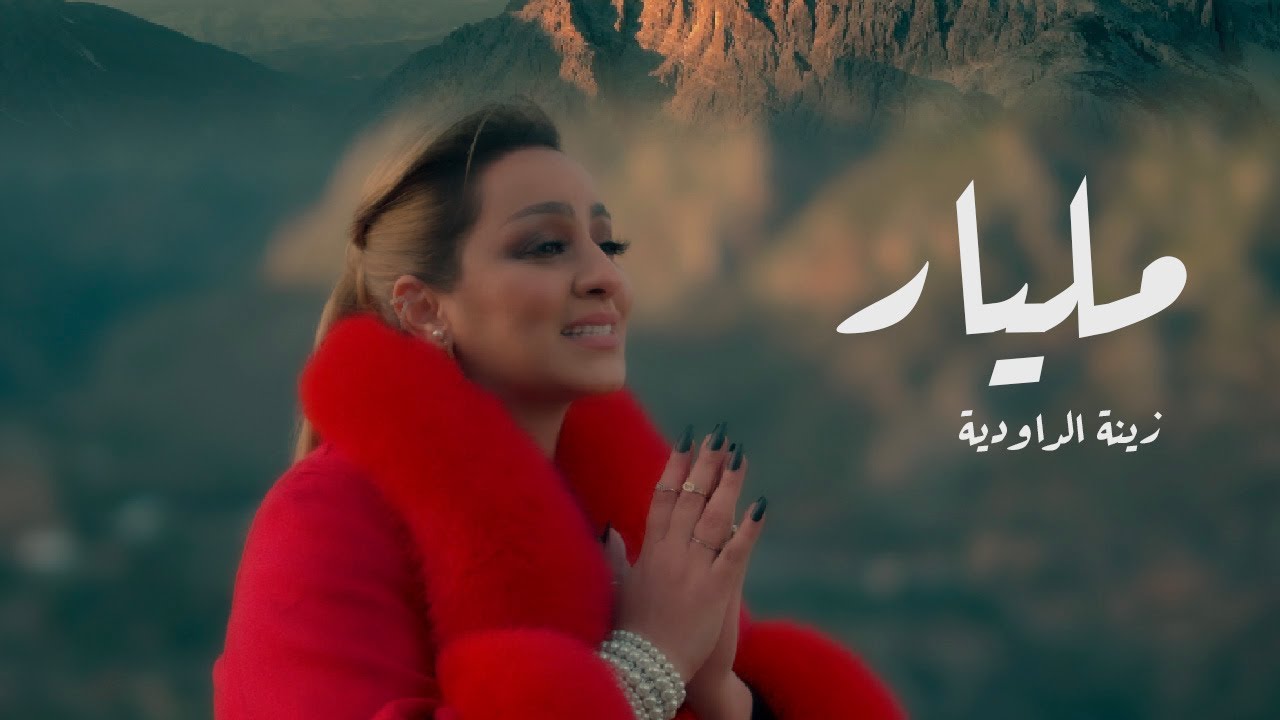 أغنية “ مليار ” جديد النجمة زينة الداودية