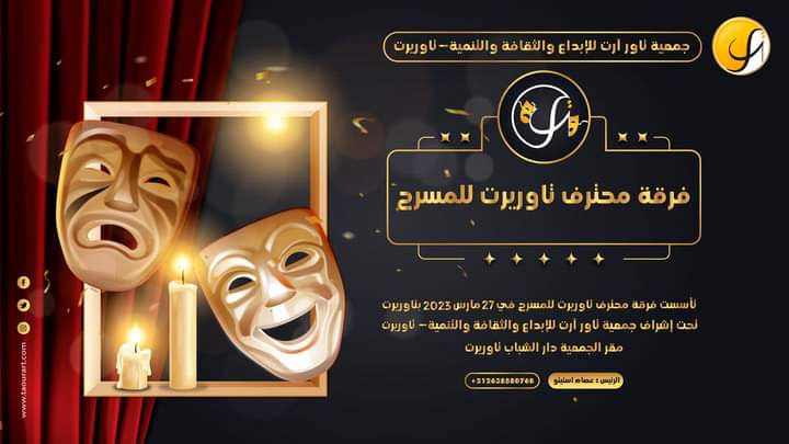 محترف تاوريرت للمسرح: فرقة مسرحية احترافية ترى النور بمدينة تاوريرت