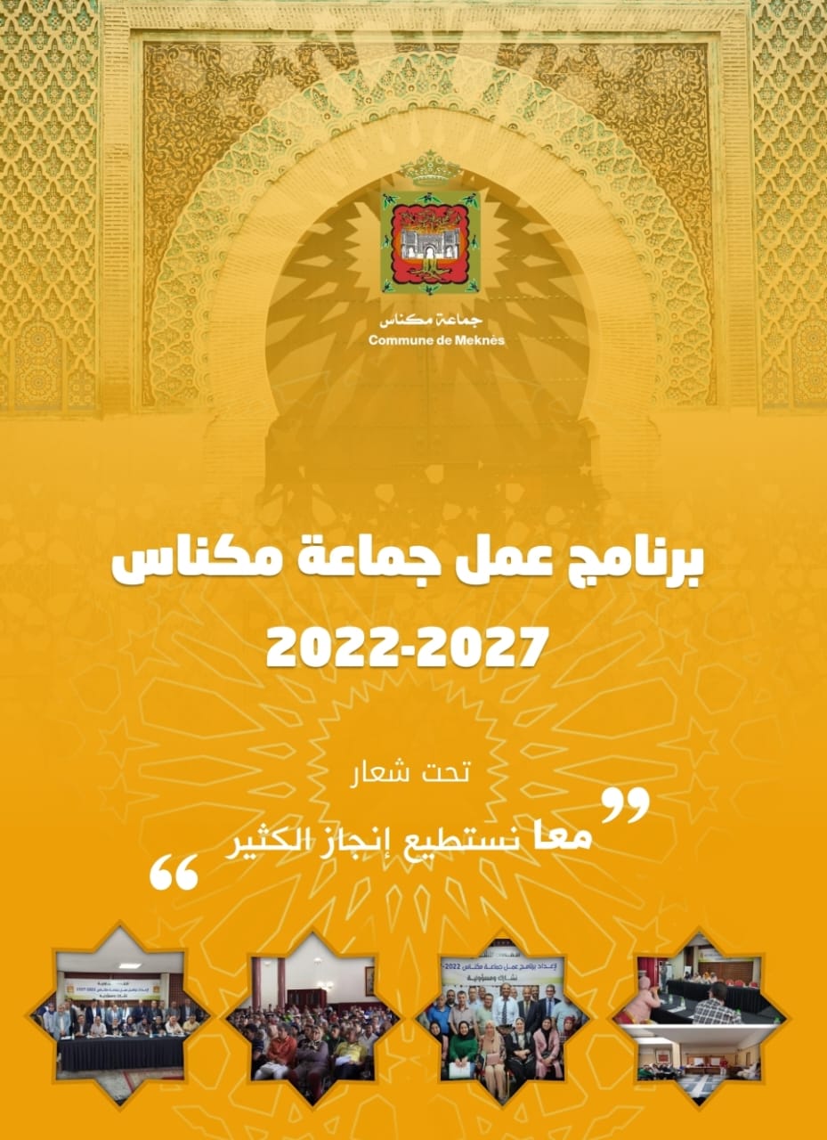 برنامج عمل جماعة مكناس 2027/2022 تحت شعار: معا نستطيع إنجاز الكثير…