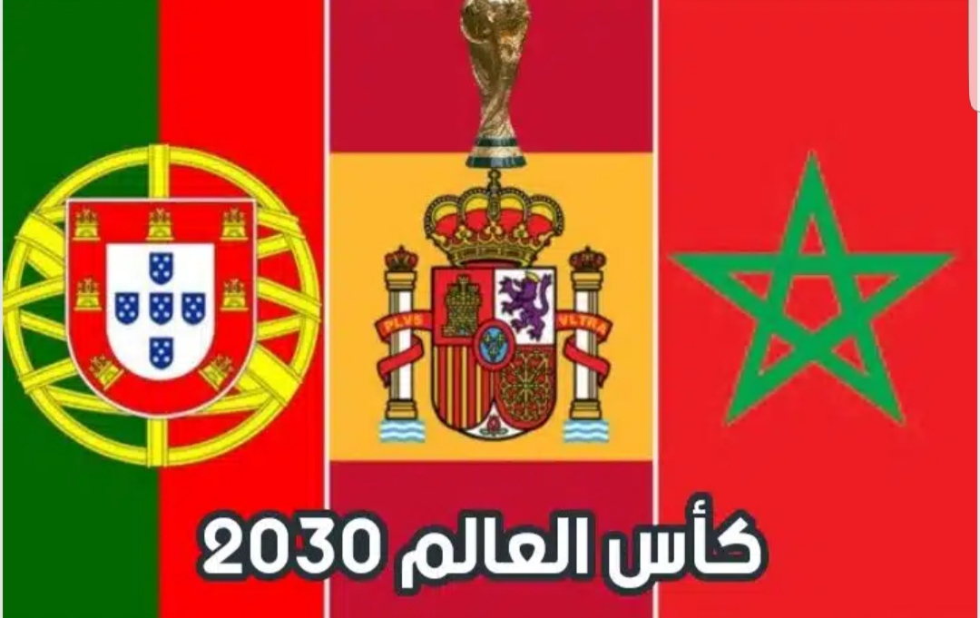 إسبانيا تقدم 15 ملعبا والمغرب 6 والبرتغال 3 لكأس العالم 2030 …و الفيفا سيقرر في هذا التاريخ