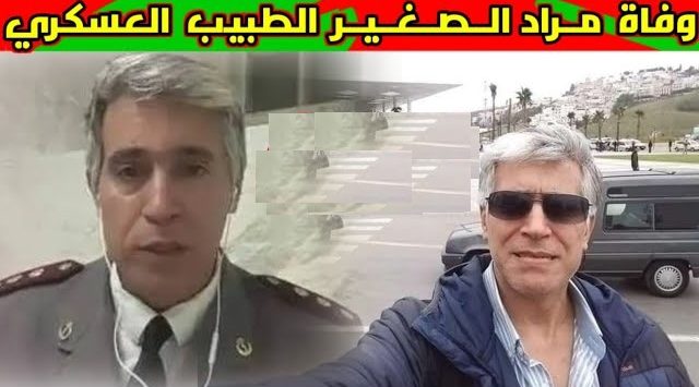 الوكيل العام للملك بطنجة يكشف ملابسات وفاة طبيب عسكري سابق