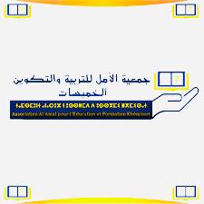 جمعية الامل للتربية والتكوين الخميسات تدشن سنتها الجديدة بتكريم المتوجين بالجائزة الوطنية للقصة القصيرة