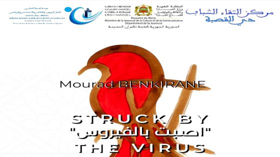 “معرض ‘أصبت بالفيروس’ للفنان مراد بن كيران: استكشاف آثار جائحة كورونا في قلب طنجة”