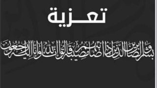 تعزية ومواساة في وفاة المرحومة والدة الأخ والصديق يونس السايح نائب وكيل الملك لدى ابتدائية فاس