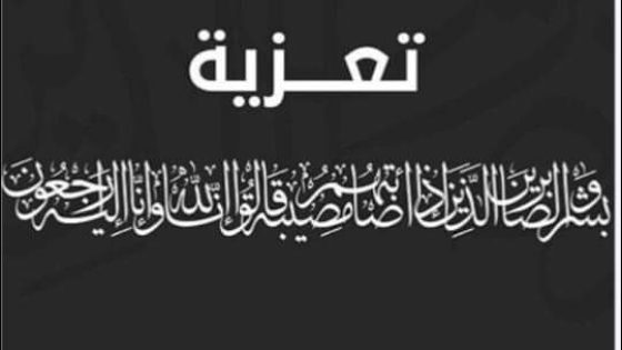 تعزية ومواساة في وفاة المرحومة والدة الأخ والصديق يونس السايح نائب وكيل الملك لدى ابتدائية فاس