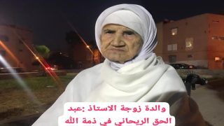 تعزية والدة زوجة سيدي عبد الحق الريحاني في ذمة الله