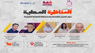 طنجة..المناظرة المحلية الثانية حول الفرص الاقتصادية للشابات والشباب بتراب العوامة الشرقية.