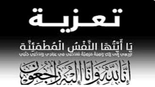 “تعزية في وفاة والدة الأستاذ نور الدين التيباري: دعواتنا للفقيدة بالرحمة ولذويها بالصبر والسلوان”