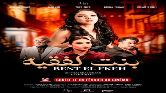 ندوة صحفية لتسليط الضوء على تفاصيل الفيلم الجديد “بنت لفقيه”