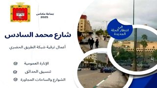 مكتب جماعة مكناس يواصل مسار تأهيل البنية التحتية بشارع محمد السادس