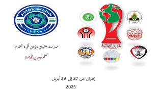 مدينة إفران تحتضن دوري الجالية من 27إلى 29أبريل الجاري