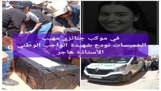 في يوم عيد ميلادها الثلاثين جثمان الأستاذة هجر اورحو ضحية اعتداء أرفود يوارى الثرى في مقبرة سيدي غريب بالخميسات