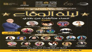 حفل ليلة الوفاء لنساء متألقات من بلادي 2025