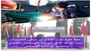 حملة طبية من تنظيم الاطر الصحية التابعة للمركز الاستشفائي الإقليمي بالخميسات