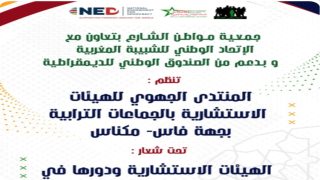 المنتدى الجهوي للهيئات الاستشارية بالجماعات الترابية بجهة فاس-مكناس