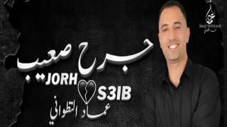 جرح صعيب”.. أول تجربة لعماد التطواني في الأغنية الشعبية