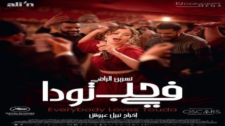 في حب تودة” لنبيل عيوش ينطلق في القاعات السينمائية السعودية مع عرض خاص في الرياض