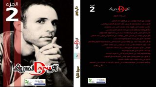 داني زهير يواصل الحكاية في “آش داني للحريك 2”: سيرة ذاتية تتحوّل إلى شهادة إنسانية