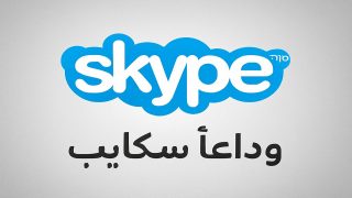 وداعًا سكايب: نهاية حقبة وتحوّل رقمي نحو المستقبل مع Teams