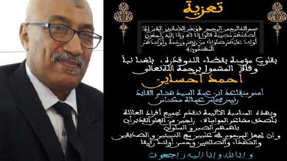 تعزية: إلى روح أحمد احساين أسكنك الله فسيح جناته.