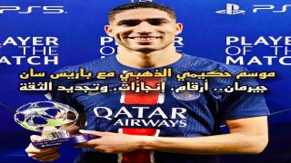 موسم حكيمي الذهبي مع باريس سان جيرمان.. أرقام، إنجازات، وتجديد الثقة