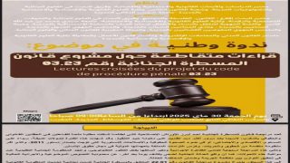 مدينة الجديدة تحتضن ندوة وطنية بعنوان ” قراءات متقاطعة حول مشروع قانون المسطرة الجنائية رقم 03.23.”