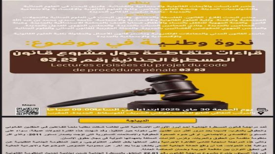 مدينة الجديدة تحتضن ندوة وطنية بعنوان ” قراءات متقاطعة حول مشروع قانون المسطرة الجنائية رقم 03.23.”