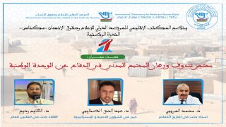 المرصد الدولي للاعلام ينظم ندوة حول دور المجتمع المدني في دعم القضية المغربية