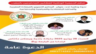 العاصمة الإسماعيلية مكناس تحتضن ندوة وطنية حول البرنامج التنموي للمملكة المغربية وأهدافه الاقتصادية والسياسية والاجتماعية