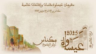 مكناس تستعد لاحتضان الدورة الخامسة من مهرجان “عيساوة: مقامات وإيقاعات عالمية” احتفالًا بعيد العرش المجيد
