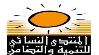 المنتدى النسائي للتنمية والتضامن بالخميسات يعلن عن تنظيم حفل خاص بالتلاميذ المتفوقين