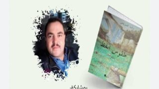 طقوس الحظ” إصدار جديد للكاتب رشيد الصويلحي”