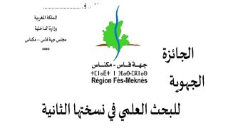 جهة فاس-مكناس تُتوج التميز العلمي: إطلاق النسخة الثانية من الجائزة الجهوية للبحث والابتكار”