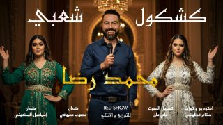 محمد رضا يطلق “كشكول شعبي” يحتفي بالتراث بروح عصرية مدعومة بالذكاء الاصطناعي