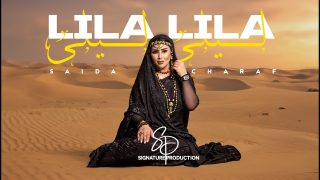 سعيدة شرف تعيد الروح للتراث الحسّاني المغربي بأغنية “ليلى ليلى”