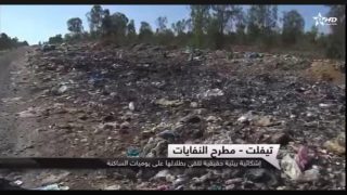 مطالب ساكنة تيفلت بالتدخل العاجل بإغلاق مطرح النفايات بغابة القريعات لتقليل المعاناة اليومية والثلوث البيئي…