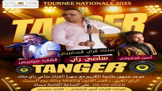 طنجة تستعد لاستقبال سامي راي في سهرة كبرى بقصر الفنون والثقافة”