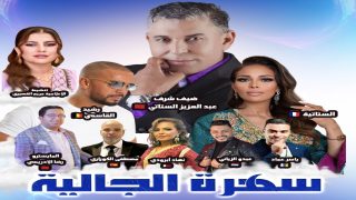 الرباط تحتضن النسخة الأولى من “سهرة الجالية” بمناسبة اليوم الوطني للمهاجر