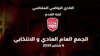 الدكتور عز الدين اليعقوبي ينتخب رئيسا للنادي المكناسي بالإجماع.