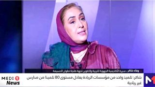 مديرة الأكاديمية الجهوية للتربية والتكوين تنتقد المدرسة العمومية وتشيد بـ«مدارس الريادة» في حوار ببرنامج تلفزيوني