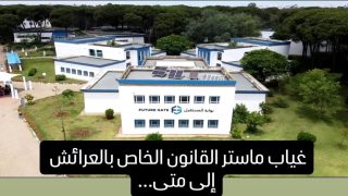 خريجو القانون الخاص بالعرائش والقصر الكبير يطالبون بفتح مسالك ماستر القانون الخاص تماشياً مع المذكرة الوزارية الجديدة