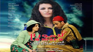 لامورا..الحب في زمن الحرب” للمخرج الراحل محمد اسماعيل يدخل سباق القاعات السينمائية