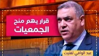 تشديد وزارة الداخلية على دعم الجمعيات قبيل الاستحقاقات الانتخابية: خطوات لترشيد الإنفاق وضمان الشفافية