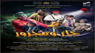 حوار مع الفنانة فاطمة الزهراء بوراس: وعودة لمسرحية جار ومجرور