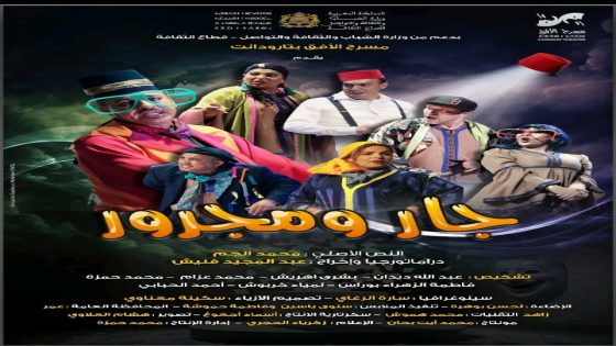 حوار مع الفنانة فاطمة الزهراء بوراس: وعودة لمسرحية جار ومجرور